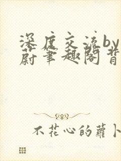深度交流by蔚蔚笔趣阁背景故事
