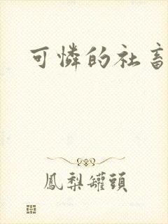 可怜的社畜by