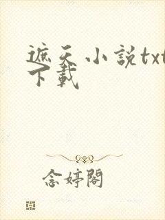遮天小说txt下载