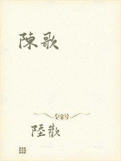 陈歌