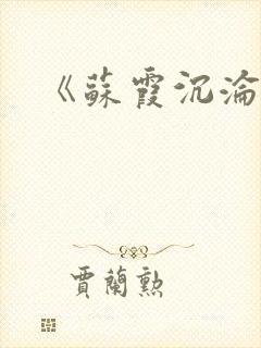 《苏霞沉沦》