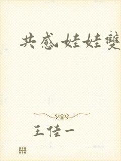 共感娃娃双男主