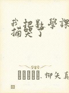 我把数学课代表捅哭了