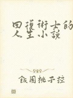 回复术士的重来人生小说
