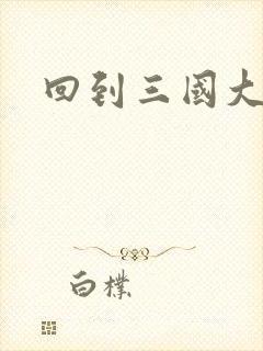 回到三国大结局