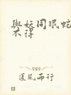 与妖同眠蛇王惹不得
