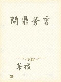 问鼎苍穹