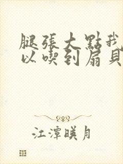 腿张大点我就可以吃到扇贝了