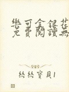 乐可金银花全文免费阅读无弹窗