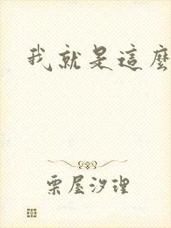 我就是这么苏
