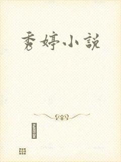 秀婷小说