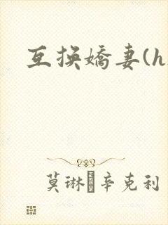 互换娇妻(h)封面