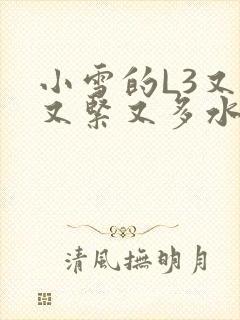 小雪的L3又嫩又紧又多水图封面
