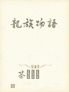 龙族物语