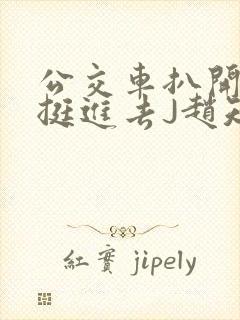 公交车扒开稚嫩挺进去J赵知梨