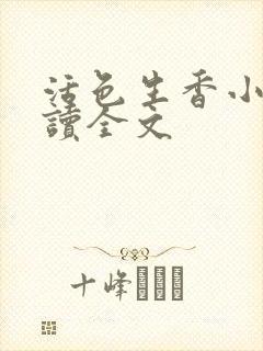 活色生香小说阅读全文