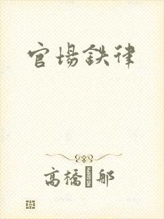 官场铁律