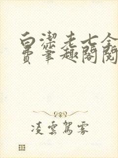 白洁老七全文免费笔趣阁阅读