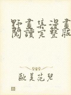 野画集漫画免费阅读完整版笔趣