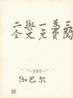 二与一为三小说全文免费阅读结局封面