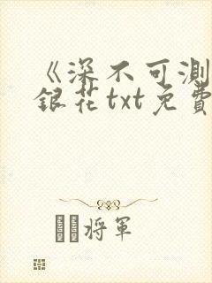 《深不可测》金银花txt免费阅读封面