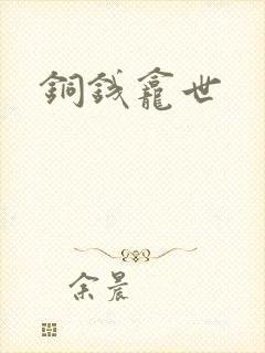 铜钱龛世