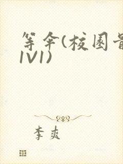 等伞(校园骨科1V1)封面