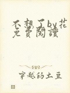 不想了by花卷免费阅读