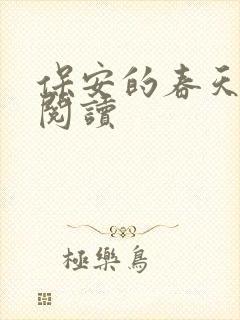 保安的春天免费阅读封面
