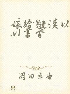 嫁给糙汉以后1.v1书香封面