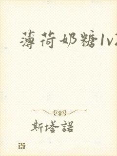 薄荷奶糖1v2