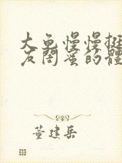 大龟慢慢挺进女友闺蜜的体内小说