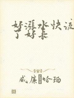 好涨水快流出来了好长封面