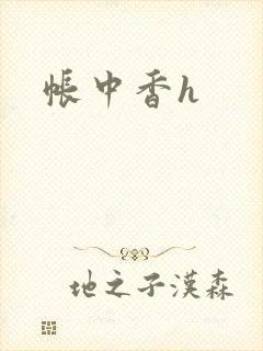 帐中香h