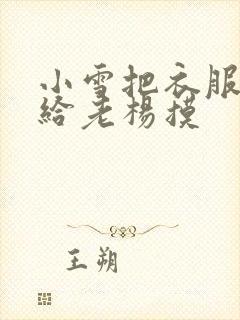 小雪把衣服解开给老杨摸封面