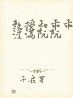 教授和乖乖女H灌满阮阮