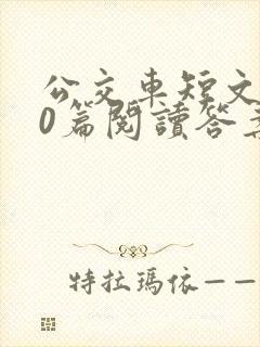 公交车短文100篇阅读答案