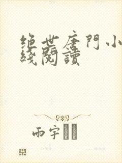 绝世唐门小说在线阅读