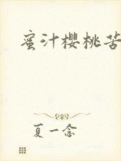 蜜汁樱桃苦咖啡