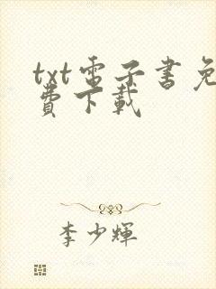 txt电子书免费下载封面