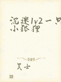 沉迷1v2一只小狐狸