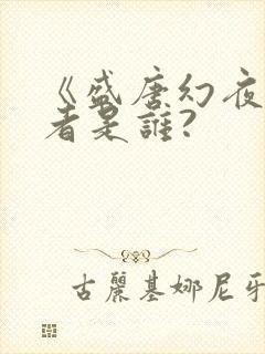 《盛唐幻夜》作者是谁?