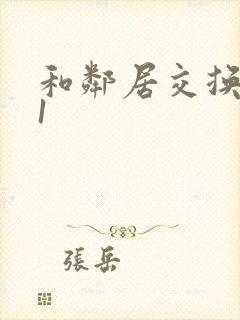 和邻居交换娇妻1