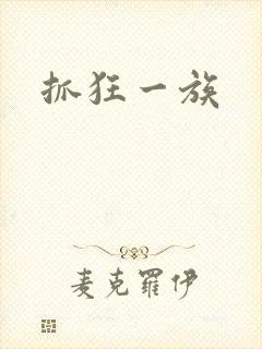 抓狂一族