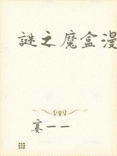 谜之魔盒漫画