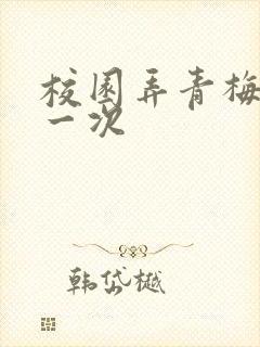 校园弄青梅H第一次封面