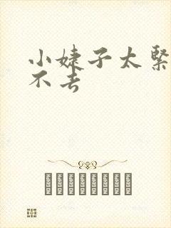 小婕子太紧了进不去