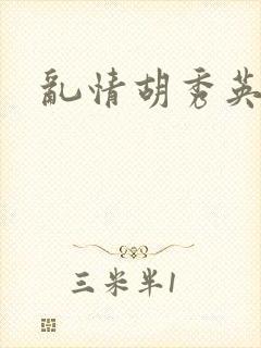 乱情胡秀英