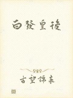 白发皇后