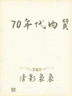 70年代肉质高